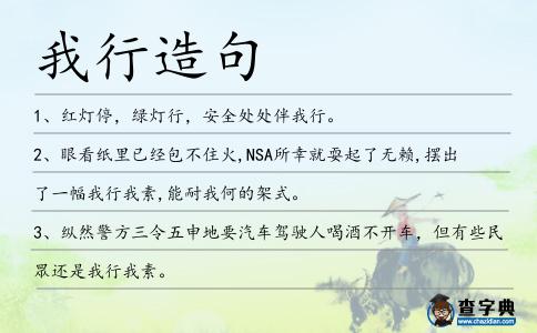 我行造句