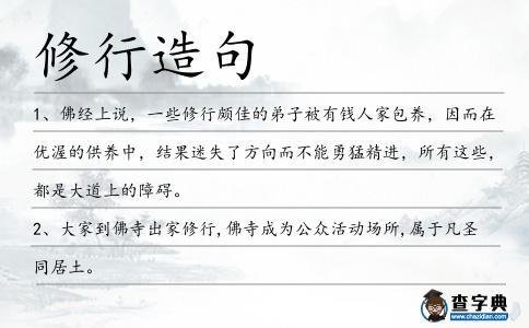 修行造句