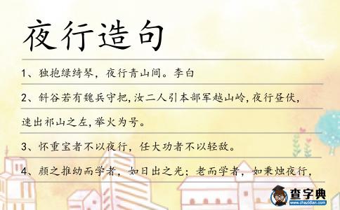 夜行造句