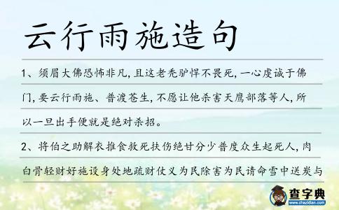 云行雨施造句
