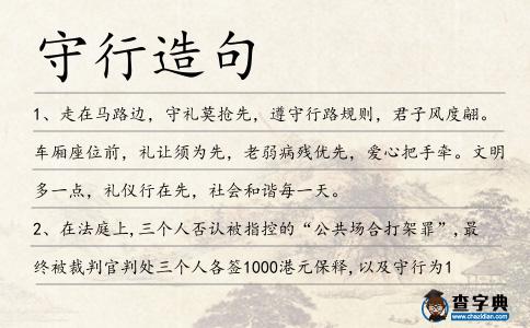 守行造句