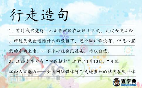 行走造句