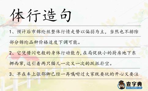 體行造句