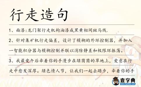 行走造句