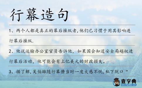 行幕造句
