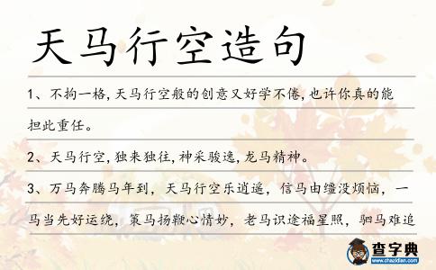天馬行空造句