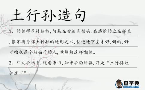 土行孫造句