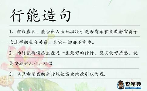 行能造句
