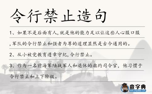 令行禁止造句