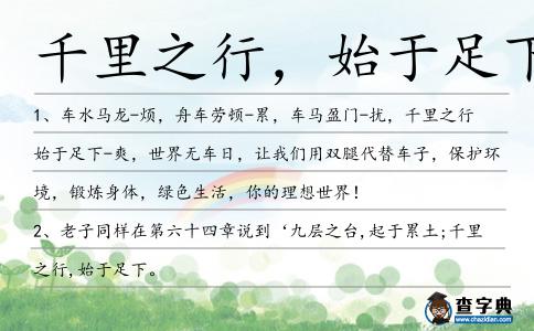 千里之行,始于足下造句