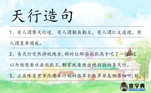 天行造句