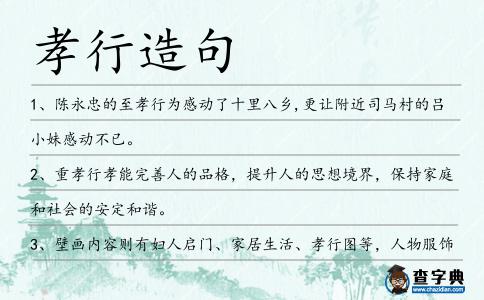 孝行造句