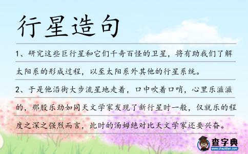 行星造句