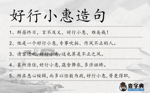 好行小惠造句