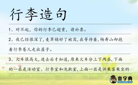 行李造句