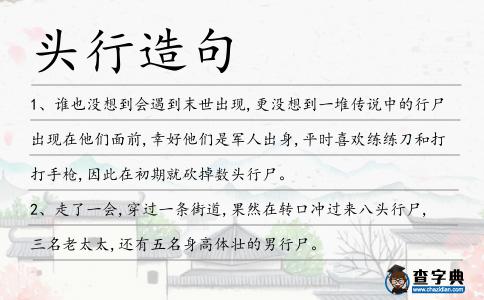 頭行造句