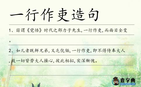 一行作吏造句