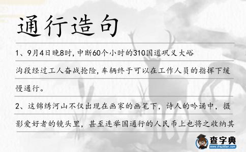 通行造句