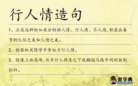 行人情造句