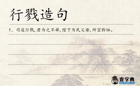 行戮造句