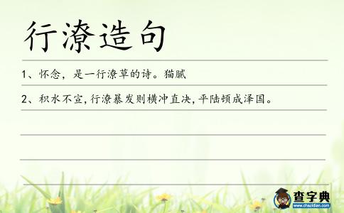 行潦造句