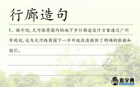 行廊造句