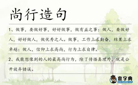 尚行造句