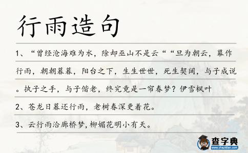 行雨造句