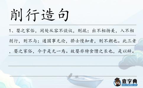 削行造句
