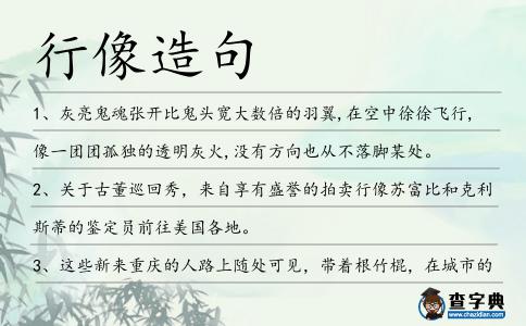 行像造句