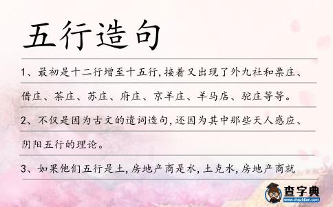 五行造句