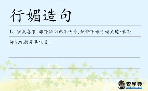 行媚造句