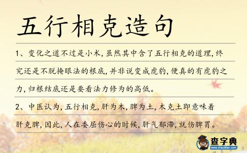 五行相克造句
