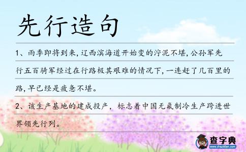 先行造句