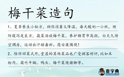 梅干菜造句