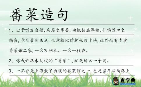 番菜造句