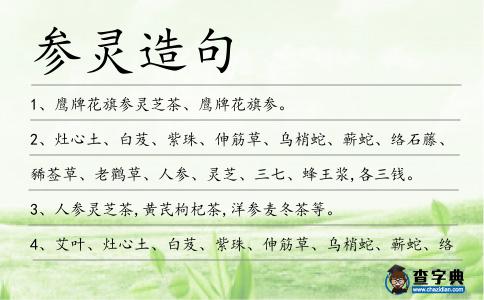參靈造句