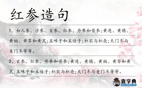 紅參造句
