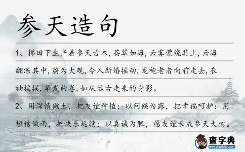 參天造句