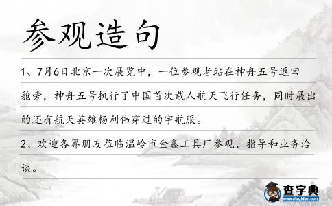 參觀造句