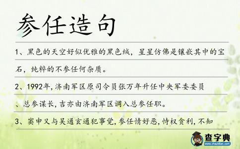 參任造句