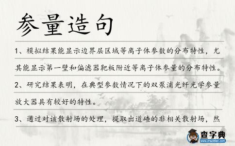 參量造句