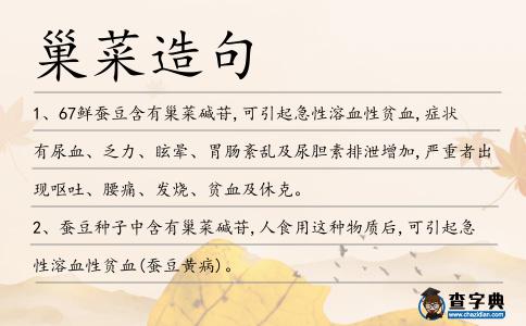 巢菜造句