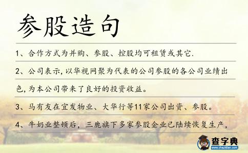 參股造句