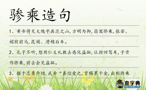 驂乘造句