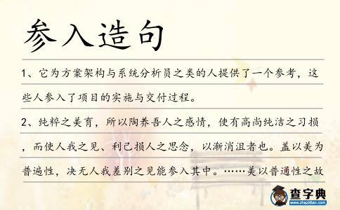 參入造句