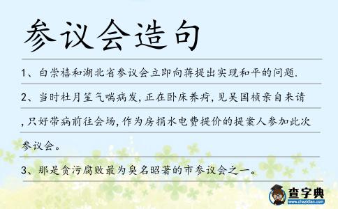 參議會造句