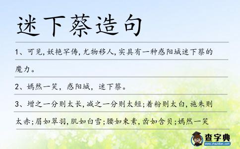 迷下蔡造句