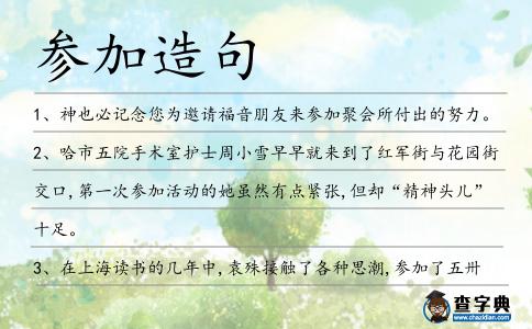 參加造句