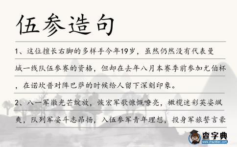 伍參造句